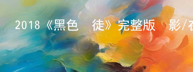 影視迷程志誠的個人博客,2018《黑色黨徒》完整版電影/在線觀看/百度云-美劇天堂